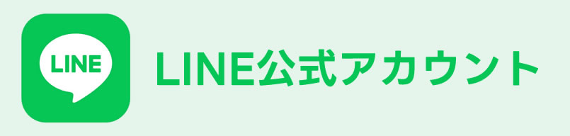 LINE公式LINEアカウント