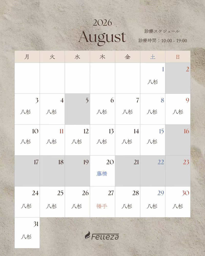 2026年8月スケジュール